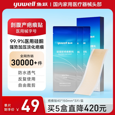 鱼跃疤痕贴剖腹产疤修复多盒直降