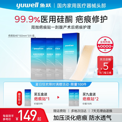 鱼跃疤痕贴剖腹产疤修复多盒直降