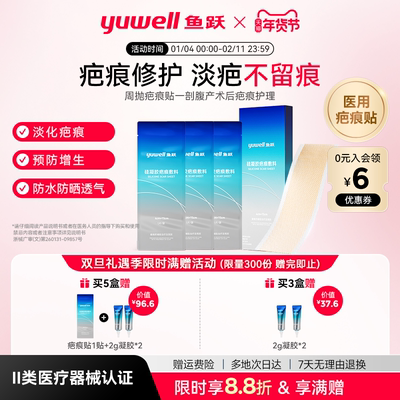 鱼跃疤痕贴剖腹产疤修复限时直降