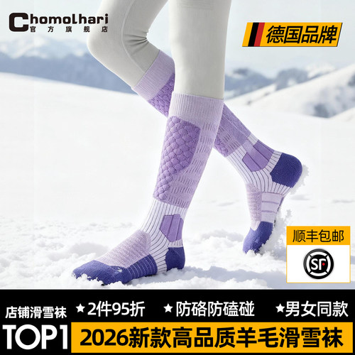 Chomolhari滑雪袜长筒户外袜子