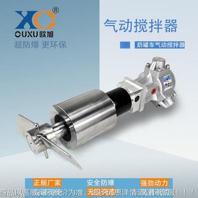 奶罐车气动搅拌器 鲜奶车防爆搅拌机 牛奶车罐空气搅拌 无级调速