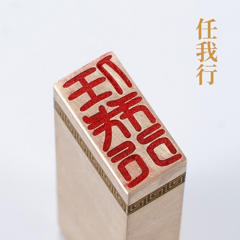 任我行126cm 铜印篆刻 实心黄铜印章闲章 引首押脚书画名章