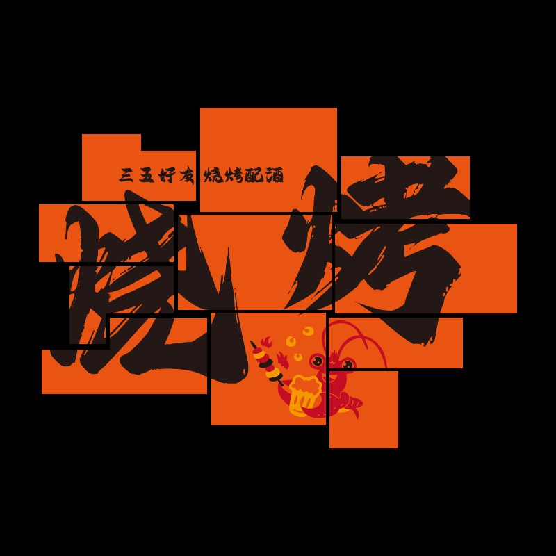 工业风烧烤店装饰创意墙面贴纸烤肉撸串壁画市井餐饮文化网红背景