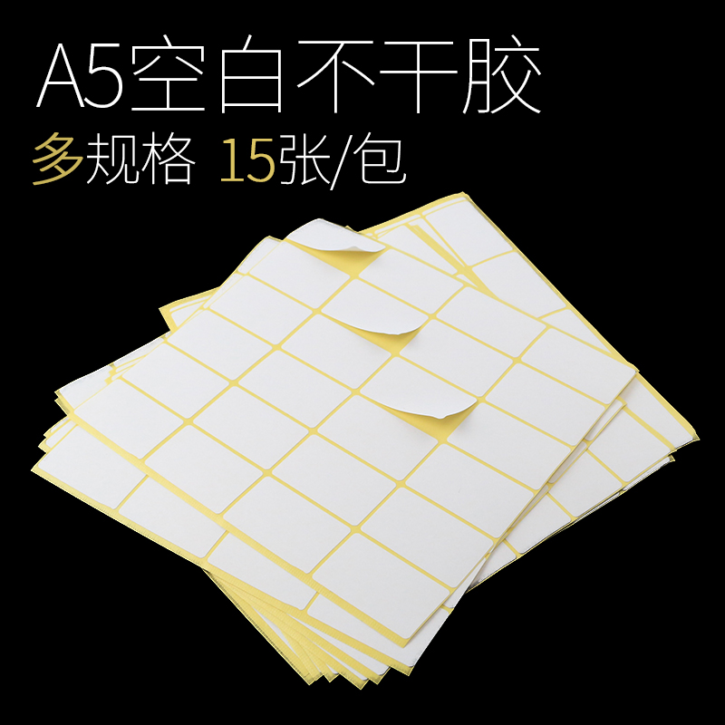 A5标签贴纸 手写空白贴纸 白色小贴纸不干胶口取纸打印粘贴纸