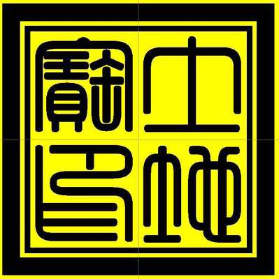 土地宝印光敏自动出油印章 印出来5.5厘米尺寸