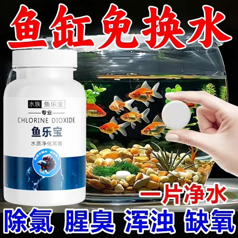 鱼乐宝鱼缸净水剂平衡水质