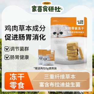 家喜食研社鸡肉草本猫咪冻干零食布拉迪益生菌肠胃消化补充营养