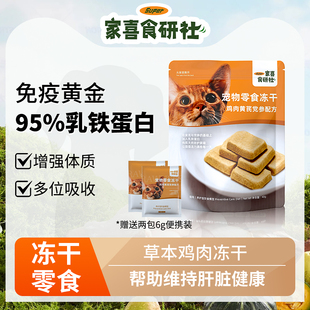 家喜食研社草本鸡肉猫咪冻干零食乳铁蛋白营养生骨肉补充营养零食