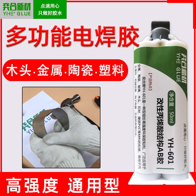 奕合YH-601粘金属塑料陶瓷木头专用胶粘钢铁铝大理石强力焊接胶水