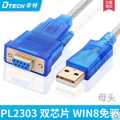 帝特串口通讯线 usb转串口线 9孔 串口线 USB转RS232 com 调试线