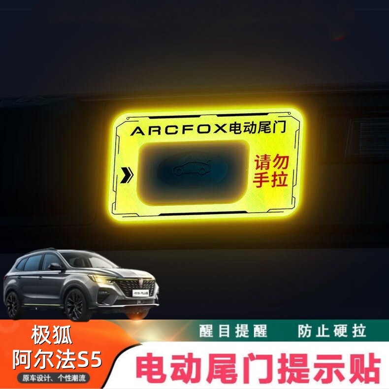 适用於24-25款极狐阿尔法S5电动尾门告示贴纸 自动门反光警示尾门