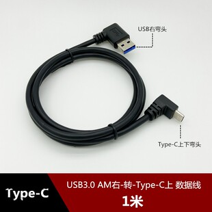 USB3.0右弯转Type-C上下弯头90度直角双弯头安卓手机数据线充电线