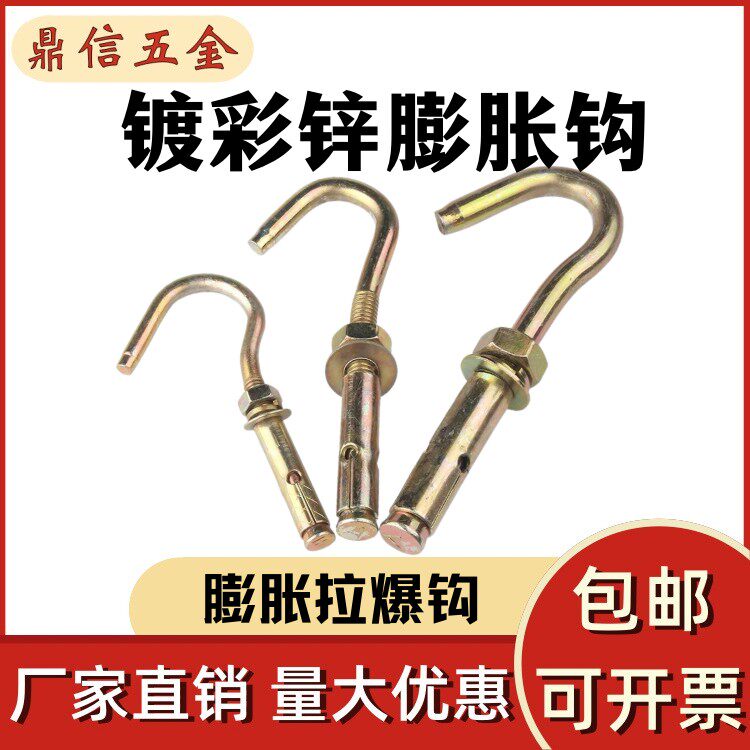 镀彩锌膨胀挂钩螺丝万能膨胀钩拉爆吊顶挂钩膨胀螺丝固定钩子M6M8