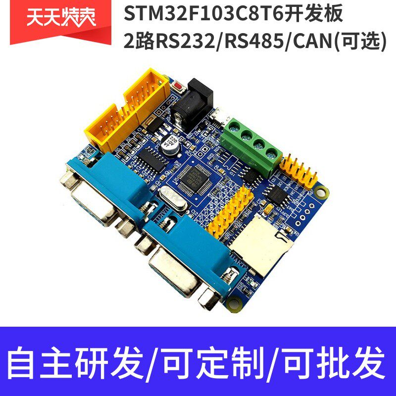 STM32F103C8T6 RS485开发板 2路RS232 多串口 CAN 协议转换板