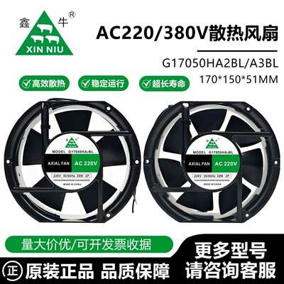 正品鑫牛电焊机G17050HA2BL/HA3BL17251 220/380V 机柜散热风扇