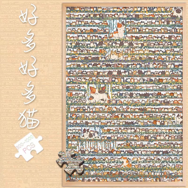 木制拼图300片好多好多猫500成人版解压潮玩具1000块猫咪高难度