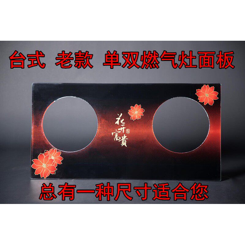 台式灶具老款燃气灶不锈钢面板 单双灶防爆钢化玻璃台面通用面板