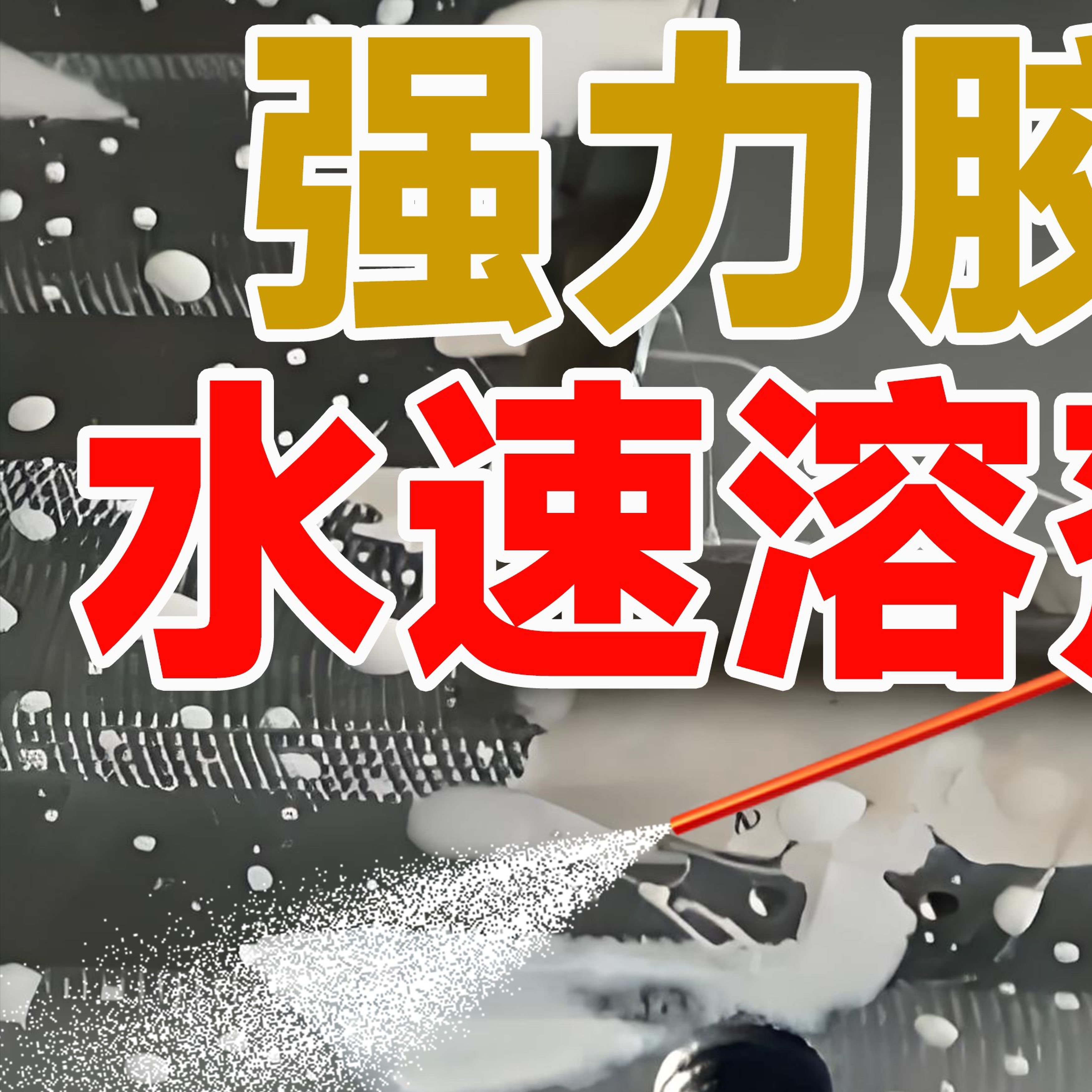 富崎同声强力胶水速溶剂工业CNC加工AB胶502胶水溶解除胶神器