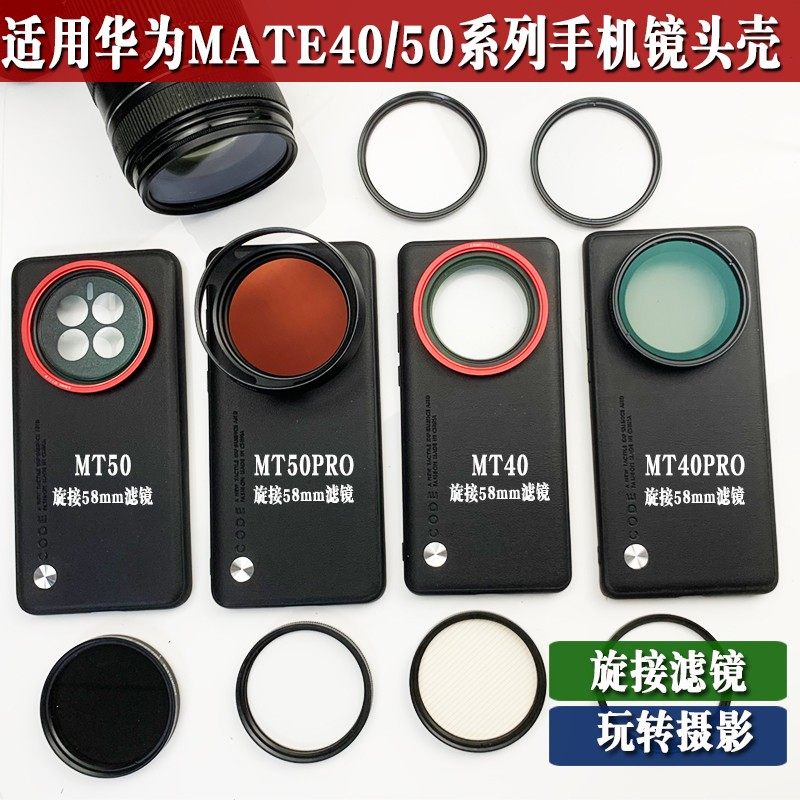 适用MATE40/50PRO手机摄影壳外接58mm黑柔偏振CPL可调减光镜