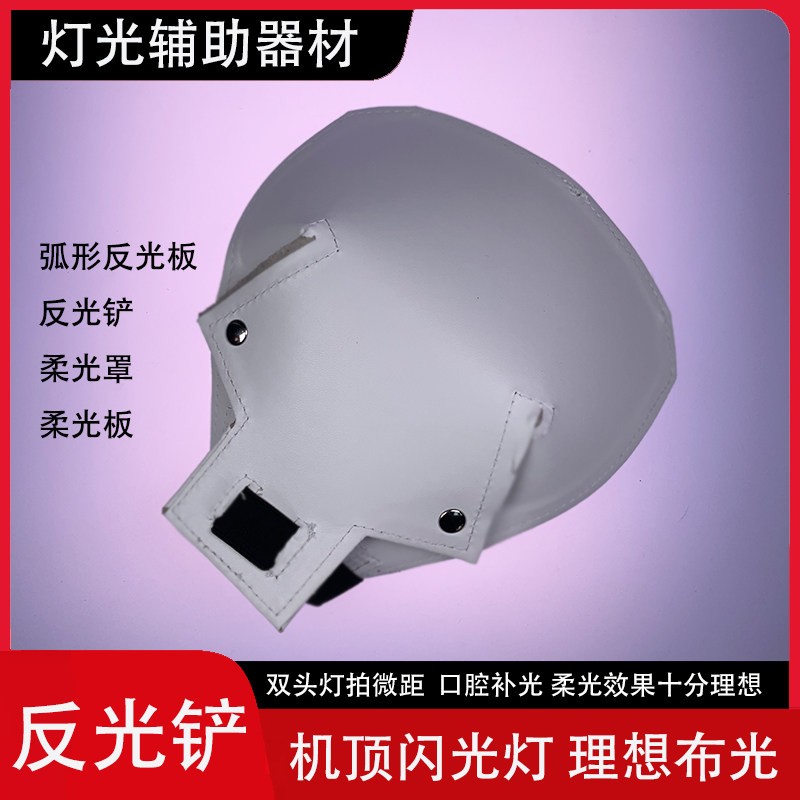 机顶闪光灯双头灯反光铲白色皮革铲弧形反光板柔光罩柔光板MF12K2