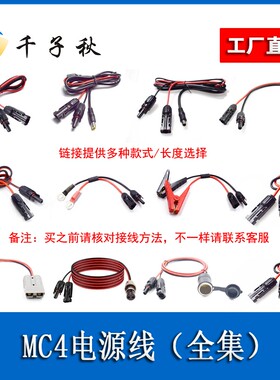 MC4光伏转DC5.5公母/XT6090/30A安德森/7909公/车充公母座连接线