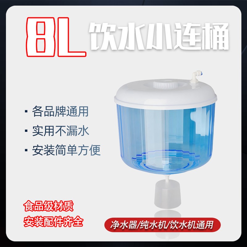 加厚小联通饮水桶 饮水机桶 储水桶饮水桶小连通接水器浮球聪明盖