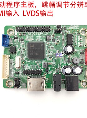 RTD2513V1.0商显工控主板HDMI输入转LVDS输出RTD2483V1.0驱动板
