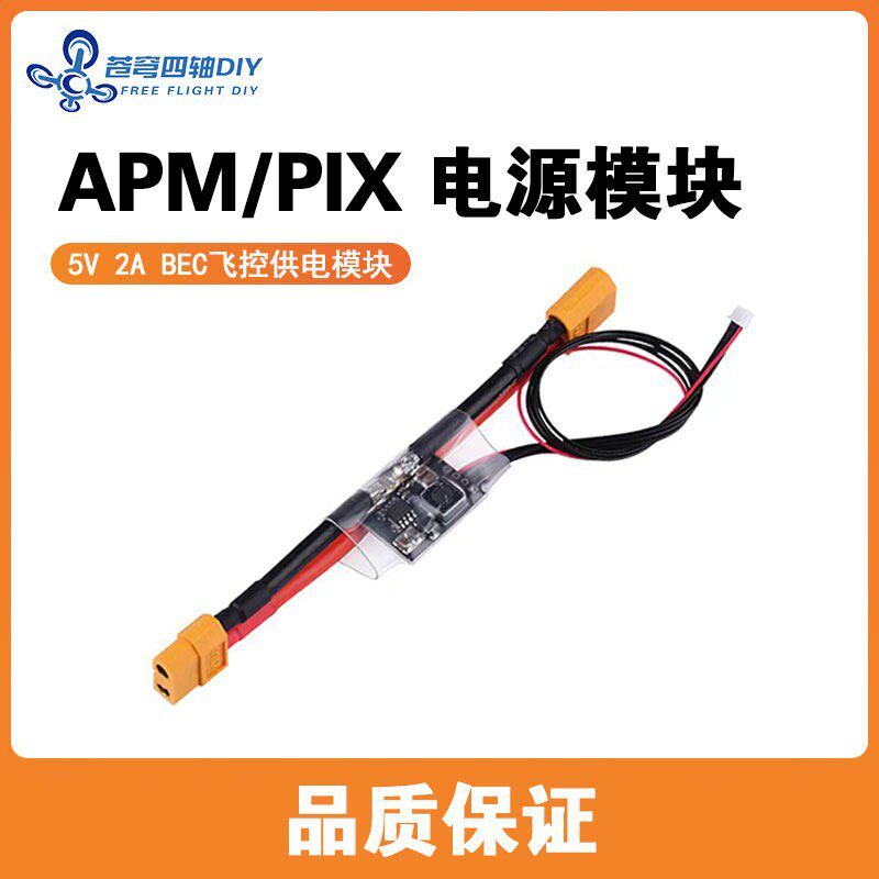 APM2.8\2.6电源模组PX4 pixhawk电压电流计感测器 带UBEC BEC 3A