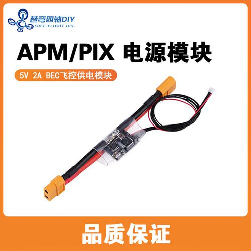 APM2.8\2.6电源模组PX4 pixhawk电压电流计感测器 带UBEC BEC 3A
