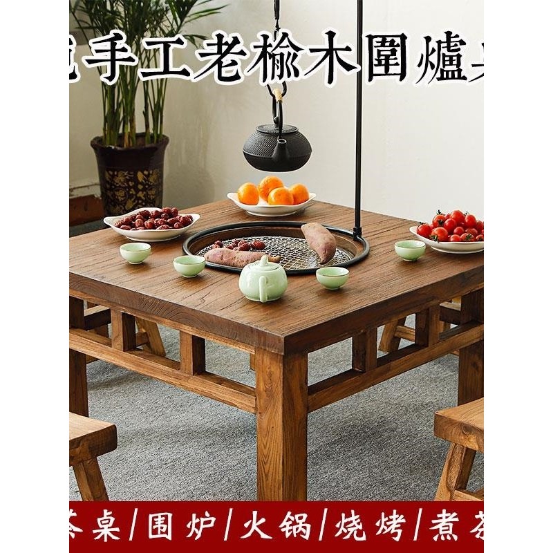 老榆木围炉煮茶桌家用餐桌阳台室内烧烤火锅桌冬日烤火炉套装桌子