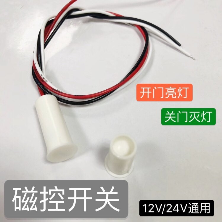 开关亮灯磁控感应开关酒店衣柜电灯开关12V合并断电分离通电24V通