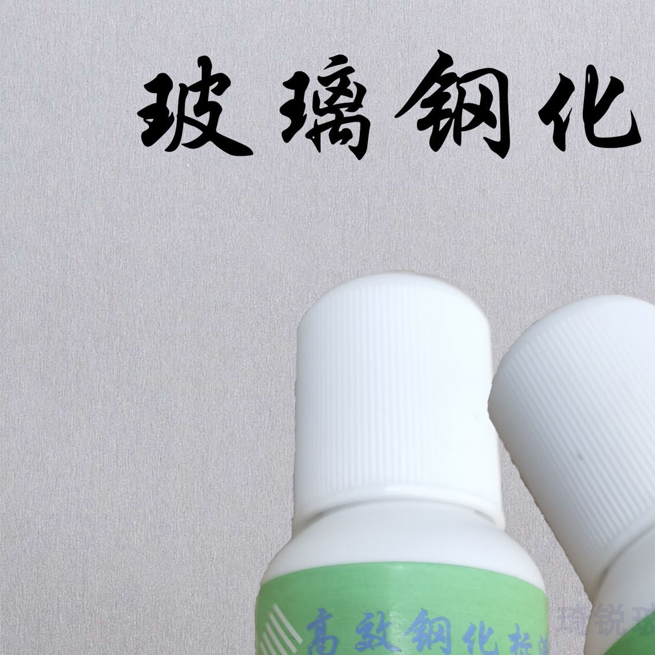 玻璃钢化标清洗剂钢化玻璃标清除剂打错修改3C标志擦除液无痕去除