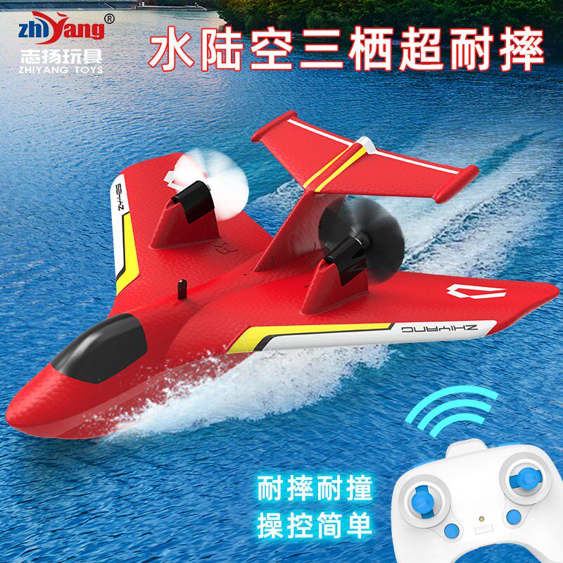志扬玩具水陆空三合一遥控模型飞机水上小学生玩具滑翔机电动航模