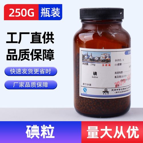 碘 碘粒 纯碘 碘单质分析纯化学试剂AR50gAR250g化工原料实验试剂