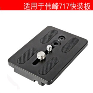 适用伟峰717快装板云台板摄影摄像机三脚架液压云台快拆卸板配件