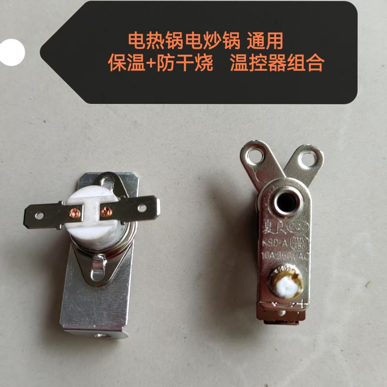 电热锅电炒锅保温温控器60度控温防干烧组合各一个