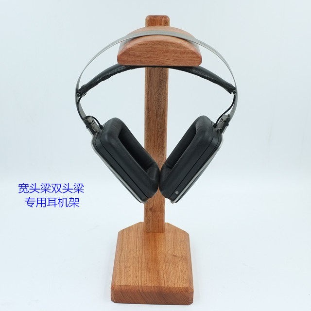双头梁宽平梁头戴式耳机架静电耳机专用架实木耳机架
