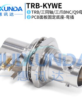 TRB-KYWE 三同轴PCB板弯插母座CBBJR79低噪声低漏电走心机连接器