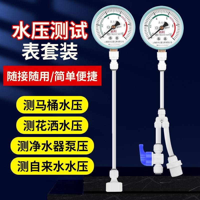 水压表自来水花洒净水机压力表马桶厨房进水测试4分套装测水压