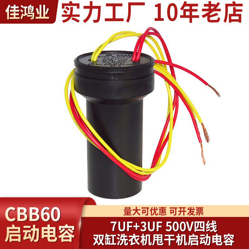 CBB60 7UF+3UF双桶电容 500V四线双缸洗衣机甩干机启动电容
