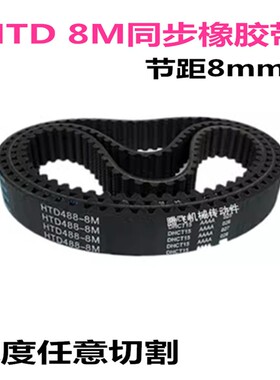 HTD8M橡胶同步带 8M 848  856  864  872 880  888  带宽任意切割