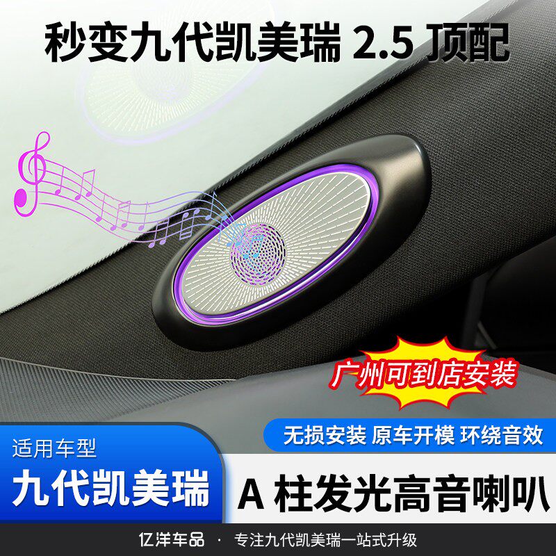 适24-25款九代CAMRY改装A柱发光高音喇叭原厂汽车音响升级的配件