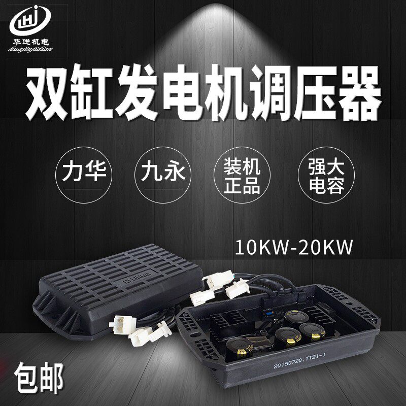 汽油发电机配件 双缸本田GX620调压器2V77 78 8.5kw10kw稳压器AVR