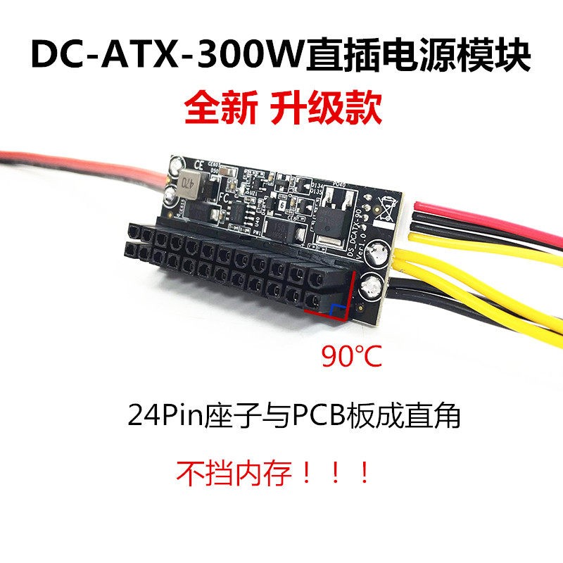 DC-ATX-300W直插电源模块 90度直角不挡内存电源转接板 迷你主机