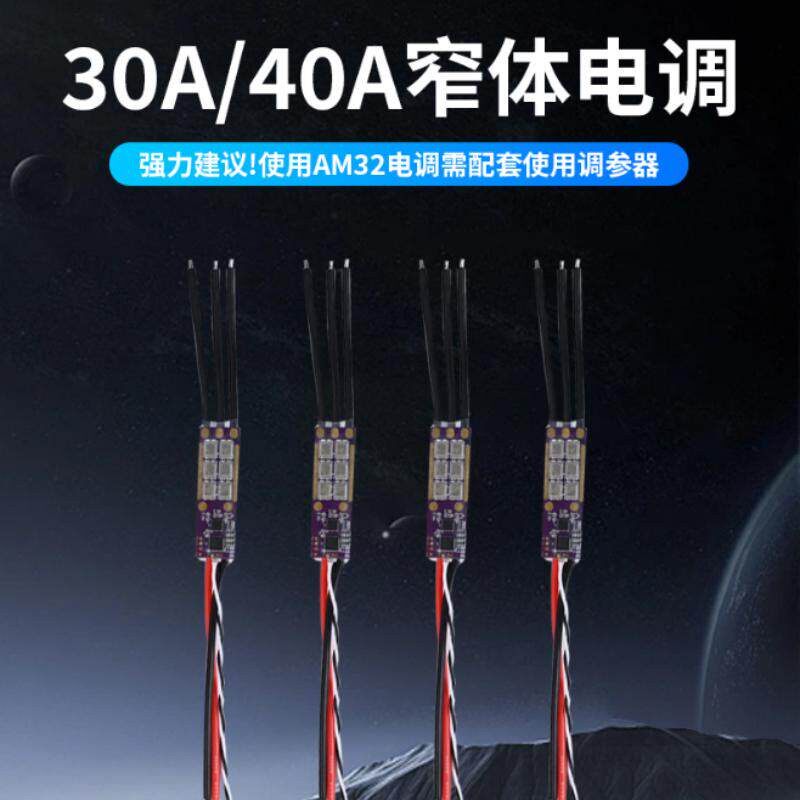 FLYROUN AM32 30A/40A无人机无刷电子调速器多轴固定翼航模车模用