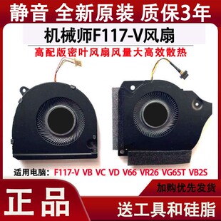 VR26 机械师F117 VG65T V66 VB2S笔记本CPU散热风扇