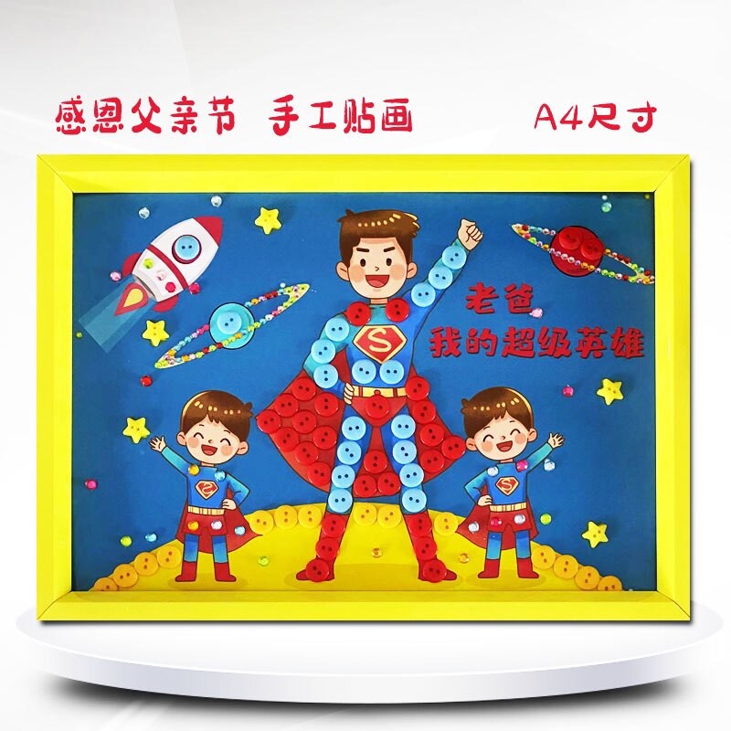 父亲节送爸爸的礼物儿童幼儿园亲子创意diy制作钮扣黏贴画材料包