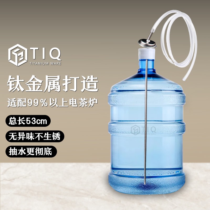 TIQ纯钛上水管钛金属茶具抽水管茶台桶装水吸水管饮水机喝水配件