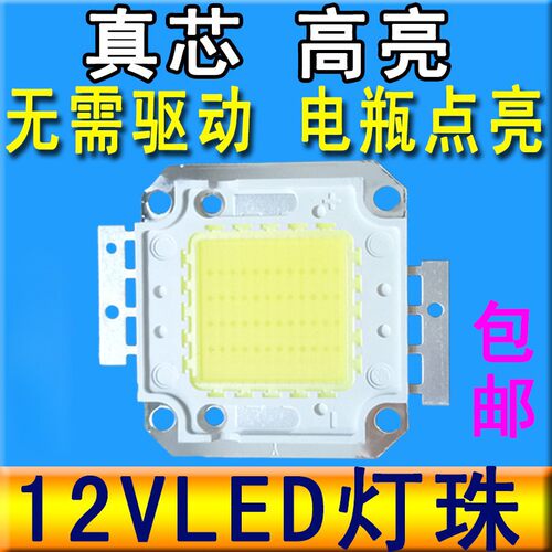 免驱动12vled灯珠超亮10W20W30W50W12伏直流电瓶灯投光灯灯芯灯片