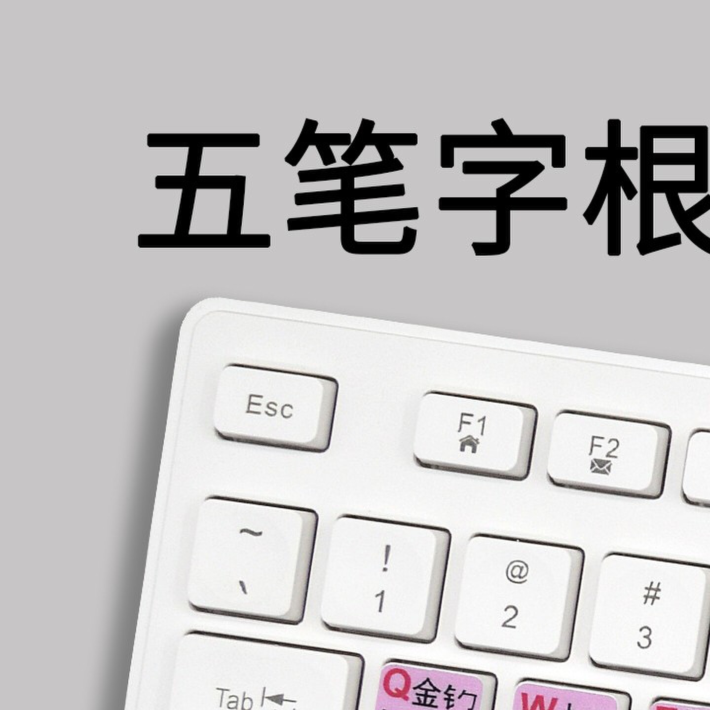 五笔字根打字台式电脑键盘有线笔记本USB无线86版初学者速成字型